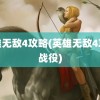 英雄无敌4攻略(英雄无敌4攻略战役)