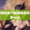 搜狐新闻客户端(搜狐新闻客户端app)