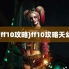 (ff10攻略)ff10攻略天幻