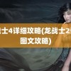 龙战士4详细攻略(龙战士2详细图文攻略)