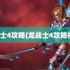 龙战士4攻略(龙战士4攻略视频)