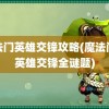 魔法门英雄交锋攻略(魔法门之英雄交锋全谜题)