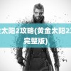 黄金太阳2攻略(黄金太阳2攻略完整版)