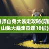 阴阳师山兔大暴走攻略(阴阳师山兔大暴走竞速10层)