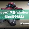 window7 下载(window7 下载ps哪个版本)