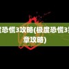 极度恐慌3攻略(极度恐慌3第四章攻略)