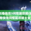 仙剑奇侠传3问情篇攻略(仙剑奇侠传问情篇攻略大全)