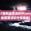 win7旗舰版激活软件(win7旗舰版激活软件有哪些)