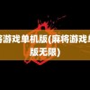 麻将游戏单机版(麻将游戏单机版无限)