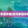 剑与家园攻略(剑与家园攻略群)