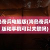 海岛奇兵电脑版(海岛奇兵电脑版和手机可以关联吗)