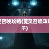 魔灵召唤攻略(魔灵召唤攻略盒子)