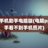 pp手机助手电脑版(电脑pp助手看不到手机照片)