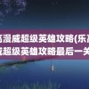 乐高漫威超级英雄攻略(乐高漫威超级英雄攻略最后一关)