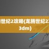 龙腾世纪2攻略(龙腾世纪2攻略 3dm)