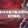 文明5中文版下载(文明与征服官方网站)