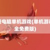 免费电脑单机游戏(单机游戏大全免费版)