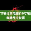 (10寸笔记本电脑)10寸笔记本电脑尺寸长宽