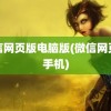 微信网页版电脑版(微信网页版手机)