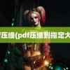 pdf压缩(pdf压缩到指定大小)