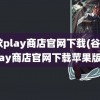 谷歌play商店官网下载(谷歌play商店官网下载苹果版)