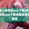 (中国人寿寿险app下载)中国人寿寿险app下载安装官网双瑞集团