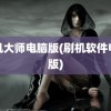 刷机大师电脑版(刷机软件电脑版)