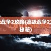 高级战争2攻略(高级战争2攻略秘籍)