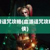 血源诅咒攻略(血源诅咒攻略游侠)