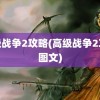 高级战争2攻略(高级战争2攻略图文)