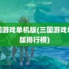 三国游戏单机版(三国游戏单机版排行榜)