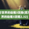 西方世界的劫难3攻略(西方世界的劫难3攻略2.32)