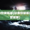 钛备份破解版(钛备份破解版吾爱破解)