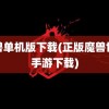 魔兽单机版下载(正版魔兽世界手游下载)