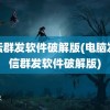 论坛群发软件破解版(电脑发短信群发软件破解版)