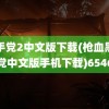 黑手党2中文版下载(枪血黑手党中文版手机下载)6546