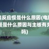 电脑反应慢是什么原因(电脑反应慢是什么原因与主板有关系吗)