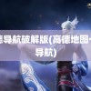 高德导航破解版(高德地图一键导航)