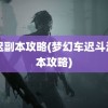 车迟副本攻略(梦幻车迟斗法副本攻略)