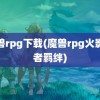 魔兽rpg下载(魔兽rpg火影忍者羁绊)