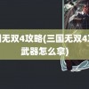 三国无双4攻略(三国无双4攻略武器怎么拿)