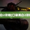 黑白2攻略(口袋黑白2攻略)