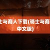 骑士与商人下载(骑士与商人3中文版)