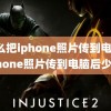 怎么把iphone照片传到电脑(iphone照片传到电脑后少了)