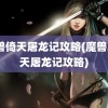 魔兽倚天屠龙记攻略(魔兽3倚天屠龙记攻略)