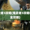 鬼武者3攻略(鬼武者3攻略秘籍全攻略)