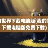 我的世界下载电脑版(我的世界下载电脑版免费下载)