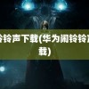 闹铃铃声下载(华为闹铃铃声下载)