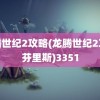 龙腾世纪2攻略(龙腾世纪2攻略芬里斯)3351