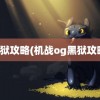 黑狱攻略(机战og黑狱攻略)